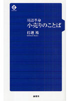 小売りのことば 用語革命