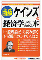 ケインズの経済学がよくわかる本 ポケット図解