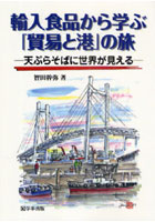 輸入食品から学ぶ「貿易と港」の旅 天ぷらそばに世界が見える
