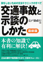 交通事故と示談のしかた 〔2009〕最新版