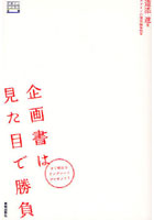 企画書は見た目で勝負 契約が面白いほどとれる企画書デザインのコツ