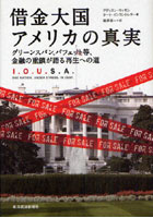 借金大国アメリカの真実 グリーンスパン、バフェット等、金融の重鎮が語る再生への道