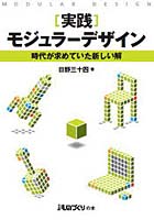 実践モジュラーデザイン 時代が求めていた新しい解