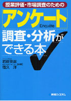 授業評価・市場調査のための「アンケート」調査・分析ができる本