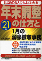 年末調整の仕方と1月の源泉徴収事務 はじめての人にもよくわかる 21年版