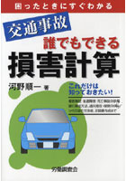 交通事故誰でもできる損害計算 困ったときにすぐわかる