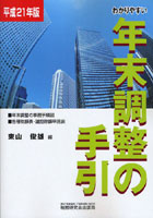 わかりやすい年末調整の手引 平成21年版