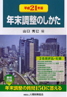 年末調整のしかた 平成21年版