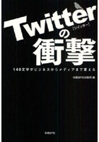 Twitterの衝撃 140文字がビジネスからメディアまで変える