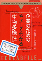 企業のためのやさしくわかる「生物多様性」 生物多様性とは？から先進企業の取り組み事例まで