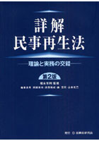 詳解民事再生法 理論と実務の交錯