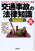 交通事故の法律知識 あらゆるケースに対応してわかりやすく解説 〔2009〕改訂新版 なんでもわかる実例解...