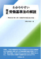 わかりやすい改正労働基準法の解説