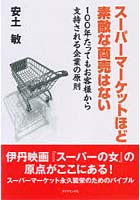 スーパーマーケットほど素敵な商売はない 100年たってもお客様から支持される企業の原則