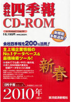 CD-ROM ’10 会社四季報 新春号