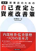 営業店のための自己査定と資産改善策