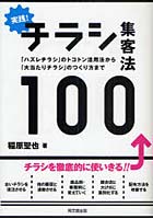 実践！チラシ集客法100 「ハズレチラシ」のトコトン活用法から「大当たりチラシ」のつくり方まで