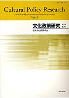 文化政策研究 第3号（2009）