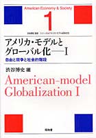 アメリカ・モデルとグローバル化 1