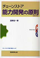 チェーンストア能力開発の原則