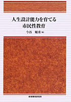 人生設計能力を育てる市民性教育