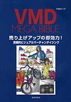 VMD MEGA BIBLE 売り上げアップの即効力！ 実戦的ビジュアルマーチャンダイジング