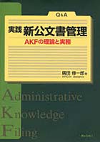 実践新公文書管理 Q＆A AKFの理論と実務