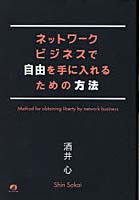 ネットワークビジネスで自由を手に入れるための方法