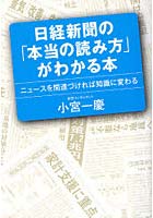 日経新聞の「本当の読み方」がわかる本 ニュースを関連づければ知識に変わる