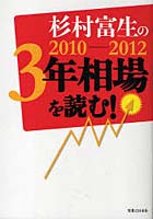 杉村富生の2010-2012 3年相場を読む！