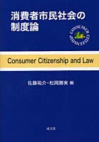 消費者市民社会の制度論