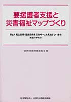 要援護者支援と災害福祉マップづくり 第2次民生委員・児童委員発災害時一人も見逃さない運動推進の手引き