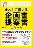 まねして書ける企画書・提案書の作り方