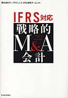 IFRS対応戦略的M＆A会計
