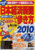 日本経済新聞の歩き方 金融・経済のしくみがおもしろいようにわかる15の連想ゲーム ’10 投資・運用必須...