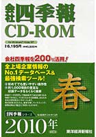CD-ROM ’10 会社四季報 春号