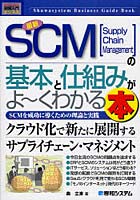 最新SCMの基本と仕組みがよ～くわかる本 Supply Chain Management SCMを成功に導くための理論と実践