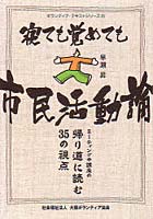 寝ても覚めても市民活動論 ミーティングや講座の帰り道に読む35の視点