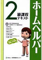 ’10 ホームヘルパー2級課程テキスト