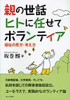 親の世話ヒトに任せてボランティア 福祉の見方・考え方