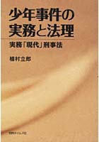 少年事件の実務と法理 実務「現代」刑事法