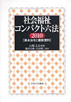 社会福祉コンパクト六法 基本法令と最新資料 2010