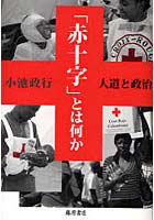 「赤十字」とは何か 人道と政治