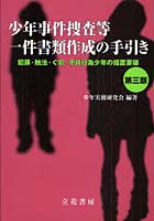 少年事件捜査等一件書類作成の手引き 犯罪・触法・ぐ犯・不良行為少年の措置要領