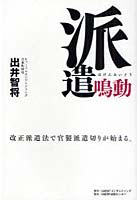 派遣鳴動 改正派遣法で官製派遣切りが始まる。