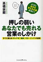 押しの弱いあなたでも売れる営業のしかけ すぐに使える「テレアポ」「商談」「クロージング」の技術