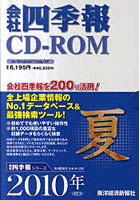 CD-ROM ’10 会社四季報 夏号