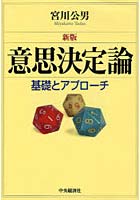 意思決定論 基礎とアプローチ