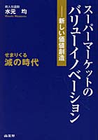 スーパーマーケットのバリューイノベーション 新しい価値創造 せまりくる減の時代