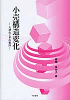 小売構造変化 大型化とその要因